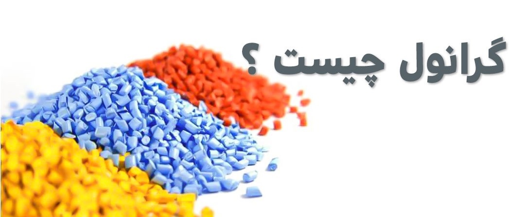 گرانول